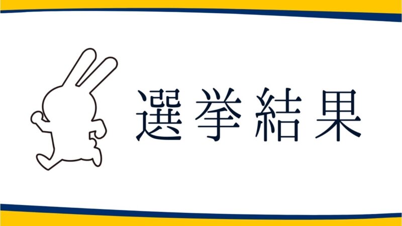 【選挙結果 10/26】神戸市議会議員補欠選・朝来市議選