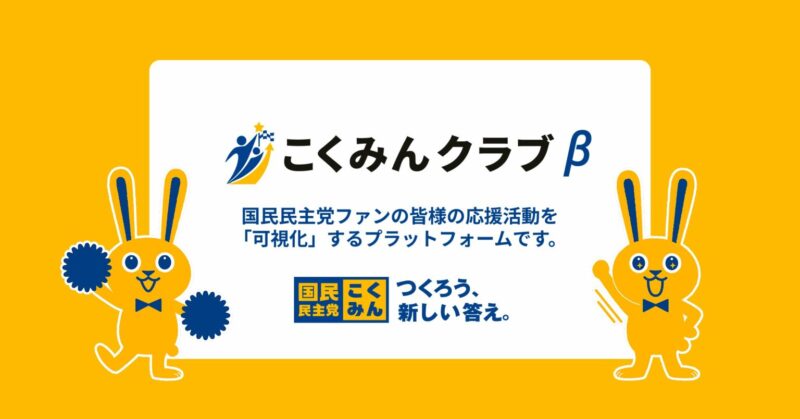 【お知らせ】こくみんクラブβ版（ベータ版）が開始！